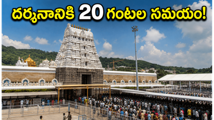 తిరుమలలో భక్తుల రద్దీ.. దర్శనానికి 20 గంటల సమయం, వెళ్లే ముందు ఈ విషయాలు తెలుసుకోండి!