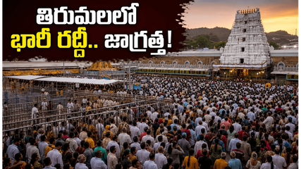 తిరుమలలో భక్తుల రద్దీ.. సర్వ ఏకాదశి వేళ దర్శనానికి 24 గంటల నిరీక్షణ తప్పదా?