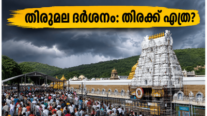 തിരുമലയിൽ ഇന്ന് വൻ ഭക്തജനത്തിരക്ക്.. ദർശനത്തിന് മുൻപ് ഈ കാര്യങ്ങൾ ശ്രദ്ധിച്ചില്ലെങ്കിൽ യാത്ര പാഴാകും!