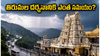 తిరుమల వెళ్లే భక్తులకు అలర్ట్.. నేడు రద్దీ భారీగా ఉంది, దర్శనానికి ఎన్ని గంటలు పడుతుందో తెలుసా?