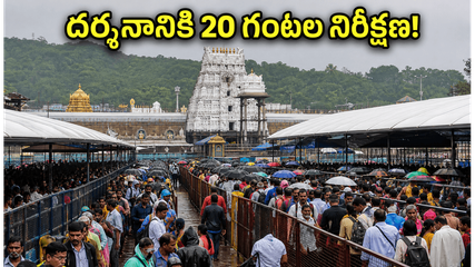 తిరుమలలో శనివారం రద్దీ.. దర్శనానికి 20 గంటల నిరీక్షణ, భక్తులు ఈ విషయాలు తెలుసుకోండి!