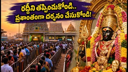 తమిళనాడు ఆడి చెవ్వాయ్: అమ్మవారి దర్శనానికి వెళ్తున్నారా? రద్దీని తప్పించుకోవడానికి ఈ టిప్స్ పాటించండి!