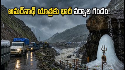అమర్‌నాథ్ యాత్రకు భారీ వర్షాల గండం.. యాత్రికులు ఏం చేయాలి? లేటెస్ట్ అప్‌డేట్స్ ఇవే!