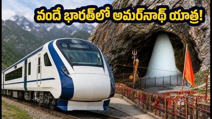 అమర్‌నాథ్ యాత్రకు వెళ్తున్నారా? జమ్మూ-శ్రీనగర్ వందే భారత్ స్పెషల్ ట్రైన్స్ టైమింగ్స్, బుకింగ్ టిప్స్ ఇవే!