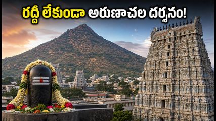 ఆడి మాసంలో అరుణాచలం వెళ్తున్నారా? రద్దీని తప్పించుకుని సులభంగా దర్శనం చేసుకోవడం ఎలా?