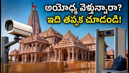 అయోధ్య రామమందిరానికి వెళ్తున్నారా? నేటి నుంచి మారిన భద్రతా నిబంధనలు, బ్యాగుల తనిఖీలపై కీలక అప్‌డేట్!