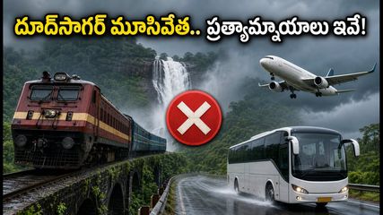 బెంగళూరు నుంచి గోవా వెళ్తున్నారా? దూద్‌సాగర్ మూసివేత.. వర్షాకాలంలో ప్రయాణానికి బెస్ట్ టిప్స్ ఇవే!