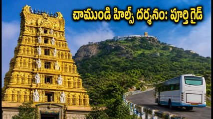 మైసూర్ చాముండి హిల్స్ ఆషాఢ శుక్రవారాలు: దర్శనం, ట్రాఫిక్ రూల్స్, పార్కింగ్ వివరాలు ఇవే!