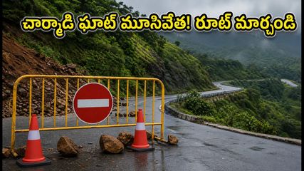 చార్మాడి ఘాట్ మూసివేత! బెంగళూరు నుంచి తీర ప్రాంతానికి వెళ్లే పర్యాటకులు ఈ ప్రత్యామ్నాయ మార్గాలను ఫాలో అవ్వండి