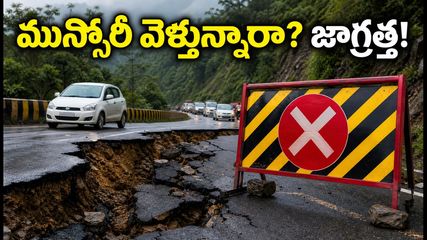 ముస్సోరీ ట్రిప్ ప్లాన్ చేస్తున్నారా? భారీ వర్షాలతో రోడ్డు పగుళ్లు, పర్యాటకులు ఈ రూట్స్ ఫాలో అవ్వండి!