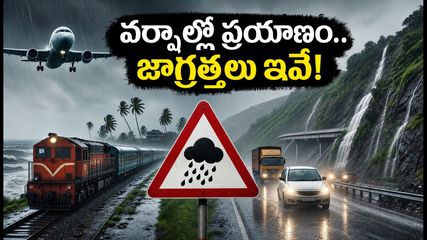 భారీ వర్షాల హెచ్చరిక: గుజరాత్, మహారాష్ట్ర ప్రయాణాల్లో ఇబ్బందులు వద్దు.. సురక్షితంగా వెళ్లడానికి ఈ టిప్స్ పాటించండి!