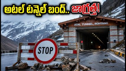 హిమాచల్ ట్రిప్ ప్లాన్ చేస్తున్నారా? భారీ వర్షాలతో అటల్ టన్నెల్ బంద్.. పర్యాటకులు ఈ విషయాలు తెలుసుకోండి!