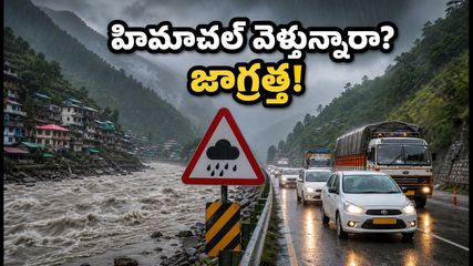 హిమాచల్‌లో భారీ వర్షాలు: మనాలి, షిమ్లా వెళ్లే పర్యాటకులు ఈ జాగ్రత్తలు తప్పనిసరి!