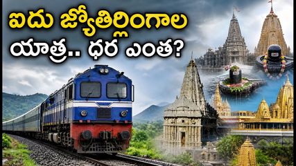 రేవా నుంచి ఐదు జ్యోతిర్లింగాల యాత్ర.. ఐఆర్‌సీటీసీ స్పెషల్ ట్రైన్ ప్యాకేజీ ధర, పూర్తి వివరాలు ఇవే!