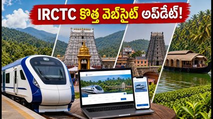 IRCTC కొత్త వెబ్‌సైట్ అప్‌డేట్: సౌత్ ఇండియా టూర్ ప్యాకేజీలను నిమిషాల్లో బుక్ చేసుకోండిలా!