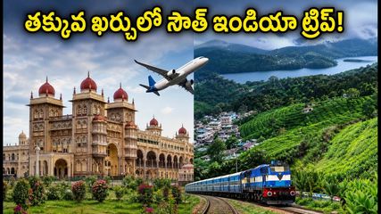 ఆగస్టులో మైసూరు, కూర్గ్, ఊటీ ట్రిప్ ప్లాన్ చేస్తున్నారా? ఐఆర్‌సీటీసీ 'సదరన్ ఎయిర్ టూర్' ప్యాకేజీతో తక్కువ ఖర్చులో అద్భుతమైన ప్రయాణం!
