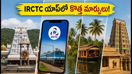 IRCTC టూరిజం యాప్‌లో కొత్త మార్పులు! తిరుపతి, కేరళ ట్రిప్ ప్లాన్ చేస్తున్నారా? బుకింగ్ ప్రాసెస్, ధరల వివరాలు ఇవే!