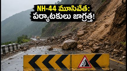 జమ్మూ-శ్రీనగర్ NH-44పై భారీ వర్షాలు: కాశ్మీర్ ట్రిప్ ప్లాన్ చేస్తున్నారా? ఈ జాగ్రత్తలు తప్పనిసరి!