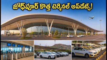 జోధ్‌పూర్ వెళ్తున్నారా? కొత్త ఎయిర్‌పోర్ట్ టెర్మినల్ ఓపెన్.. ప్రయాణికులు కచ్చితంగా తెలుసుకోవాల్సిన రూల్స్ ఇవే!