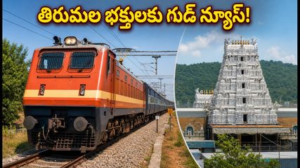 తిరుమల భక్తులకు గుడ్ న్యూస్.. కాచిగూడ - తిరుచానూరు మధ్య ప్రత్యేక రైళ్లు!