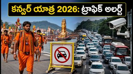 కన్వర్ యాత్ర 2026: ఢిల్లీ-హరిద్వార్ రూట్‌లో ట్రాఫిక్ ఆంక్షలు.. ప్రయాణించే ముందు ఈ రూట్ మ్యాప్ చూసుకోండి!