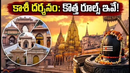 శ్రావణ మాసం 2026: కాశీ విశ్వనాథుని దర్శనానికి వెళ్తున్నారా? 7 ప్రవేశ మార్గాలు, సుగమ్ దర్శనం పూర్తి వివరాలు!