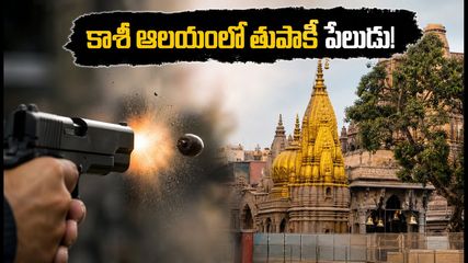 కాశీ విశ్వనాథ ఆలయంలో తుపాకీ పేలుడు కలకలం.. భక్తులకు కీలక సూచనలు, ప్రస్తుత పరిస్థితి ఇదే!