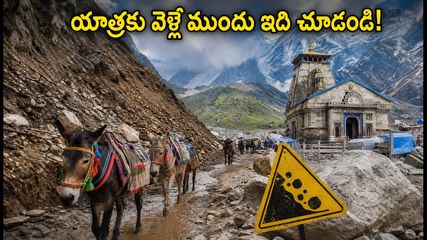 కేదార్‌నాథ్ యాత్ర మళ్లీ మొదలైంది! ప్రయాణానికి ముందు ఈ జాగ్రత్తలు తీసుకోకపోతే ఇబ్బందులు తప్పవు!