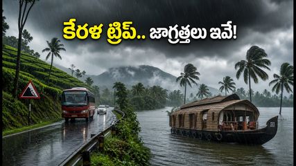 కేరళలో భారీ వర్షాలు.. కొచ్చి, మున్నార్ ట్రిప్ ప్లాన్ చేస్తున్నారా? ఈ జాగ్రత్తలు తీసుకోకపోతే ఇబ్బందే!