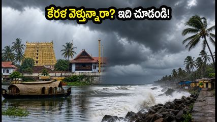 కేరళలో భారీ వర్షాలు: పద్మనాభస్వామి, గురువాయూర్ వెళ్లే భక్తులు ఈ జాగ్రత్తలు పాటించకపోతే ఇబ్బందే!