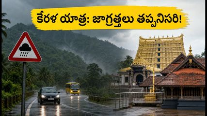 కేరళలో భారీ వర్షాలు.. గురువాయూర్, పద్మనాభస్వామి ఆలయాలకు వెళ్లే భక్తులు ఈ జాగ్రత్తలు తప్పనిసరి!