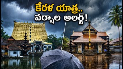 కేరళలో భారీ వర్షాలు.. పద్మనాభస్వామి, గురువాయూర్ ఆలయాలకు వెళ్లే భక్తులు ఈ జాగ్రత్తలు తప్పనిసరి!