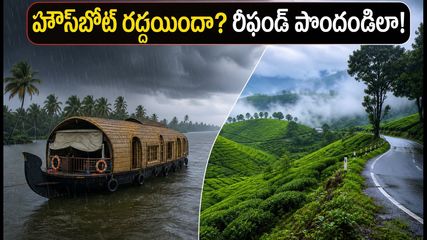 కేరళలో భారీ వర్షాలు: IRCTC హౌస్‌బోట్ ప్రయాణం రద్దయితే రీఫండ్ ఎలా? పర్యాటకుల కోసం ముఖ్యమైన సూచనలు!