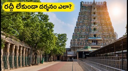మధురై మీనాక్షి ఆలయంలో ఆడి ములై కొట్టు ఉత్సవాలు మొదలయ్యాయి! రద్దీ లేకుండా దర్శనం చేసుకోవడం ఎలా?