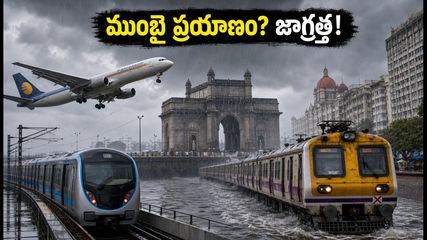 ముంబైలో రెడ్ అలర్ట్: భారీ వర్షాల వేళ ప్రయాణం చేస్తున్నారా? ఇబ్బందులు పడకుండా ఈ జాగ్రత్తలు తప్పనిసరి!