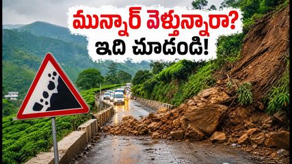మున్నార్ ట్రిప్ ప్లాన్ చేస్తున్నారా? గ్యాప్ రోడ్డులో భారీ కొండచరియలు.. ఈ ప్రత్యామ్నాయ మార్గాలు తప్పనిసరి!