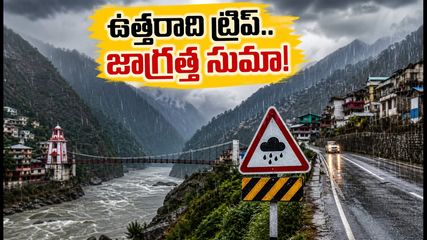 ఉత్తరాది పర్యటనకు వెళ్తున్నారా? భారీ వర్షాల హెచ్చరిక.. మీ ప్లాన్స్ మార్చుకోక తప్పదు!