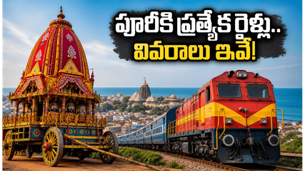 పూరీ రథయాత్రకు వెళ్తున్నారా? విశాఖ నుంచి ప్రత్యేక రైళ్లు.. బుకింగ్, టైమింగ్స్ పూర్తి వివరాలు ఇవే!