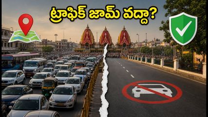 పూరీ రథయాత్రకు వెళ్తున్నారా? ట్రాఫిక్, పార్కింగ్ ఇబ్బందులు లేకుండా దర్శనం కోసం ఈ ప్లాన్ ఫాలో అవ్వండి!