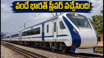 వారణాసి - అమృత్‌సర్ వందే భారత్ స్లీపర్ రైలు వచ్చేసింది! ప్రయాణం ఎలా ఉంటుంది? టికెట్ బుకింగ్, టైమింగ్స్ పూర్తి వివరాలు!