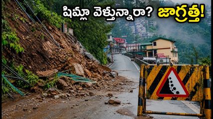 షిమ్లాలో భారీ కొండచరియలు.. పర్యాటకులు ఇబ్బందులు పడకుండా ఉండాలంటే ఈ రూట్స్ ఫాలో అవ్వండి!