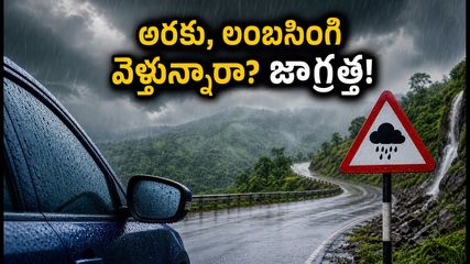 అరకు, లంబసింగి, నంది హిల్స్ వెళ్తున్నారా? భారీ వర్షాల హెచ్చరిక.. మీ ట్రిప్ సేఫ్‌గా ఉండాలంటే ఈ జాగ్రత్తలు పాటించండి!