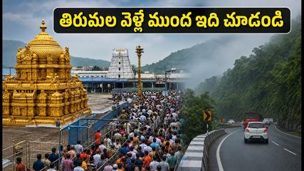 తిరుమలలో భక్తుల రద్దీ.. శ్రీవారి దర్శనానికి వెళ్లే ముందు ఈ విషయాలు తప్పక తెలుసుకోండి!