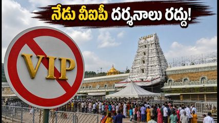 తిరుమలలో నేడు వీఐపీ బ్రేక్ దర్శనాలు రద్దు.. భక్తుల రద్దీ దృష్ట్యా టీటీడీ కీలక నిర్ణయం!