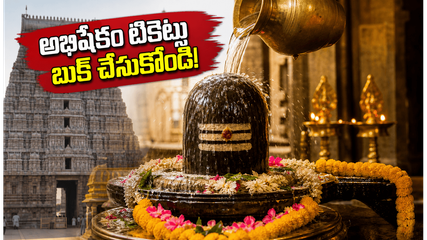తిరువన్నామలై అభిషేకం టికెట్ల బుకింగ్ మొదలైంది! జూలై 15 వరకు స్లాట్లు ఎలా బుక్ చేసుకోవాలో తెలుసా?