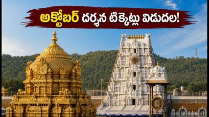 తిరుమల భక్తులకు అలర్ట్.. అక్టోబర్ దర్శన కోటా ఇవాళే విడుదల, బుకింగ్ సమయాలివే!