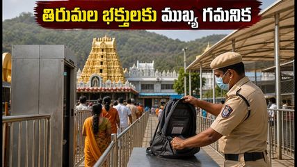తిరుమలలో కొత్త సెక్యూరిటీ రూల్స్: దర్శనానికి వెళ్లే భక్తులు ఈ జాగ్రత్తలు తప్పక పాటించండి!