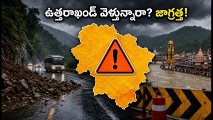 ఉత్తరాఖండ్ ట్రిప్ ప్లాన్ చేస్తున్నారా? భారీ వర్షాలు, కన్వర్ యాత్ర ట్రాఫిక్ ఆంక్షలతో జాగ్రత్త!