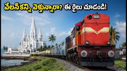 వల్సాద్–వేలన్కన్ని స్పెషల్ ట్రైన్: రాయలసీమ భక్తులకు అలర్ట్.. ఈ రూట్, టైమింగ్స్ చూశారా?