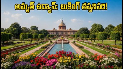 ఢిల్లీ అమృత్ ఉద్యాన్ సందర్శన: ఆన్‌లైన్ బుకింగ్ తప్పనిసరి.. ఉచిత షటిల్ సదుపాయం ఎలా పొందాలంటే!